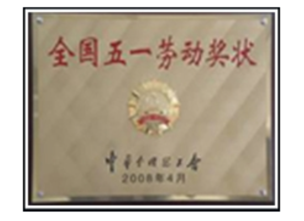 全國五一勞動獎狀